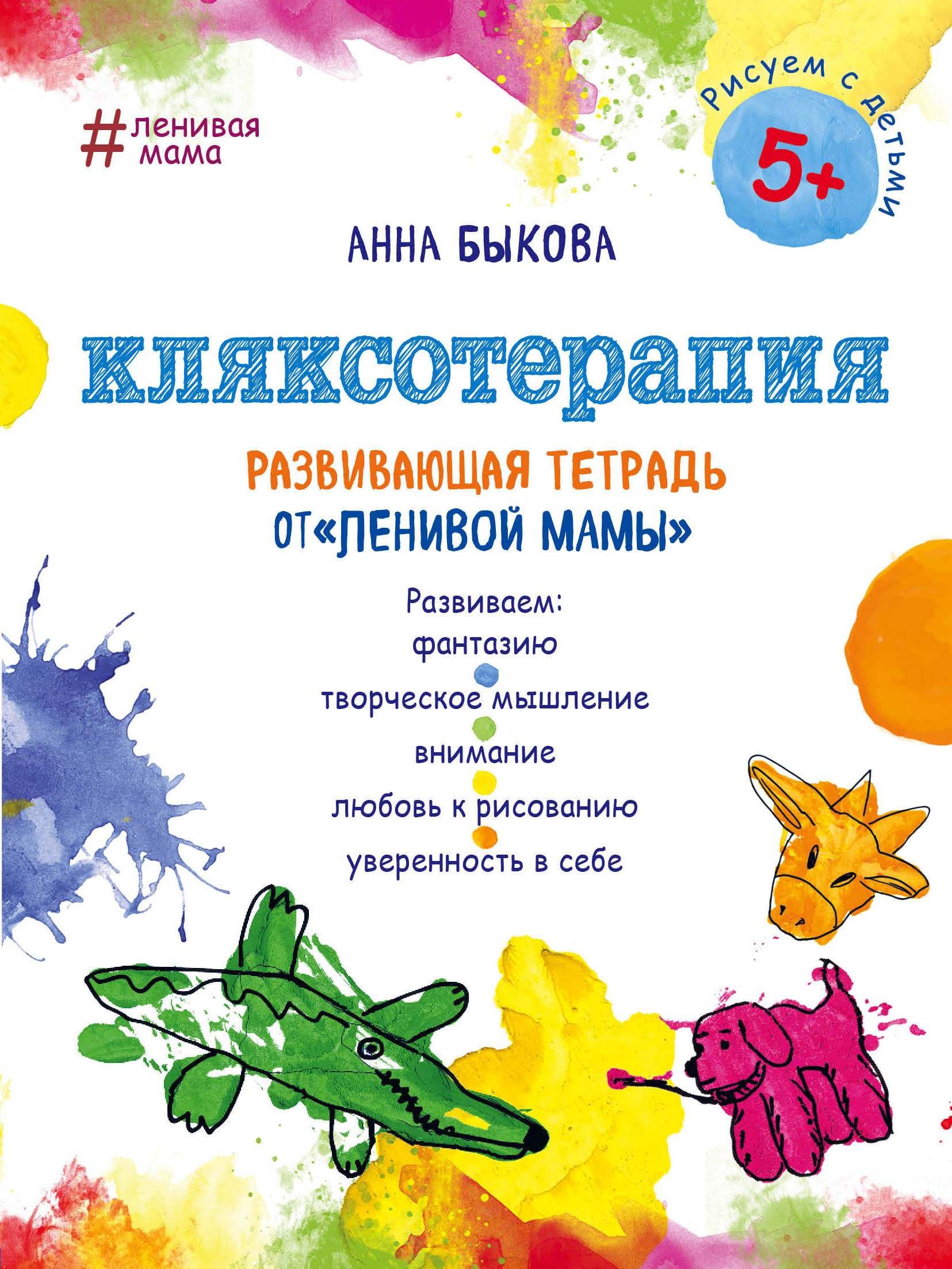 

Книга Кляксотерапия. Развивающая тетрадь от "ленивой мамы". 5+