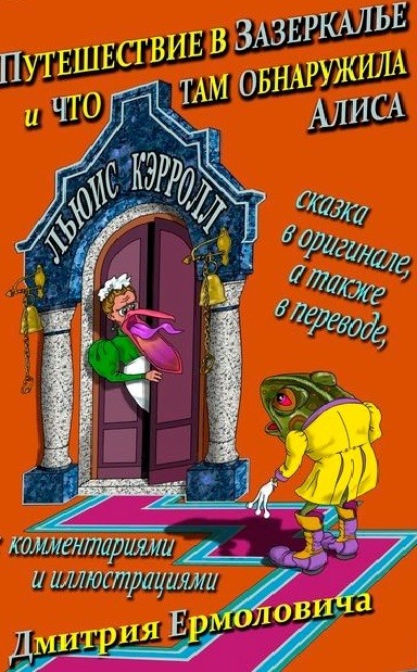 

Путешествие в Зазеркалье и что там обнаружила Алиса