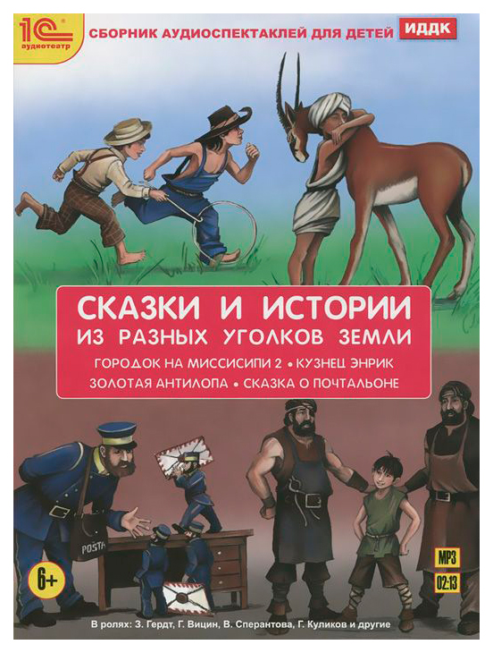 

Сказки и истории из разных уголков земли