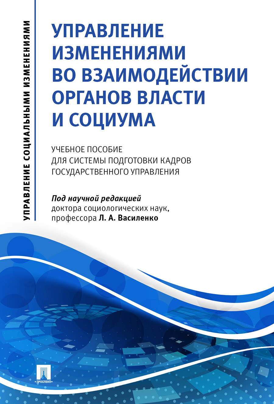 

Управление изменениями во взаимодействии органов власти и социума. Учебное…