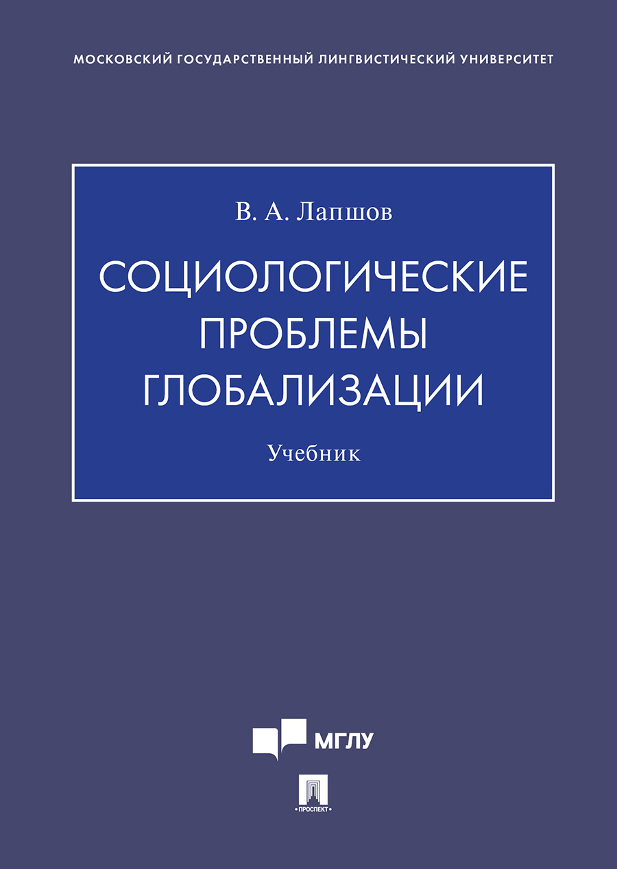 

Социологические проблемы глобализации. Учебник