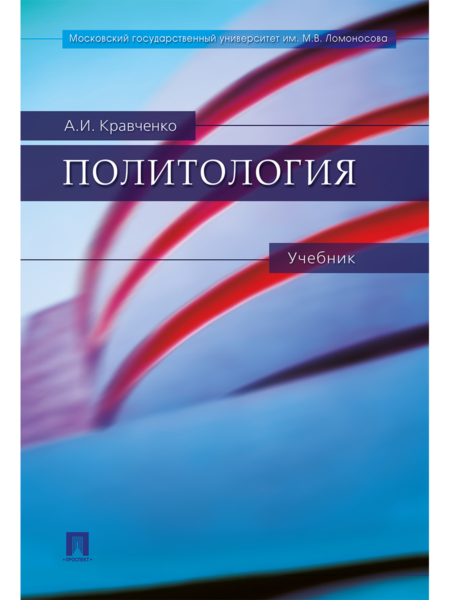 

Политология. Учебник