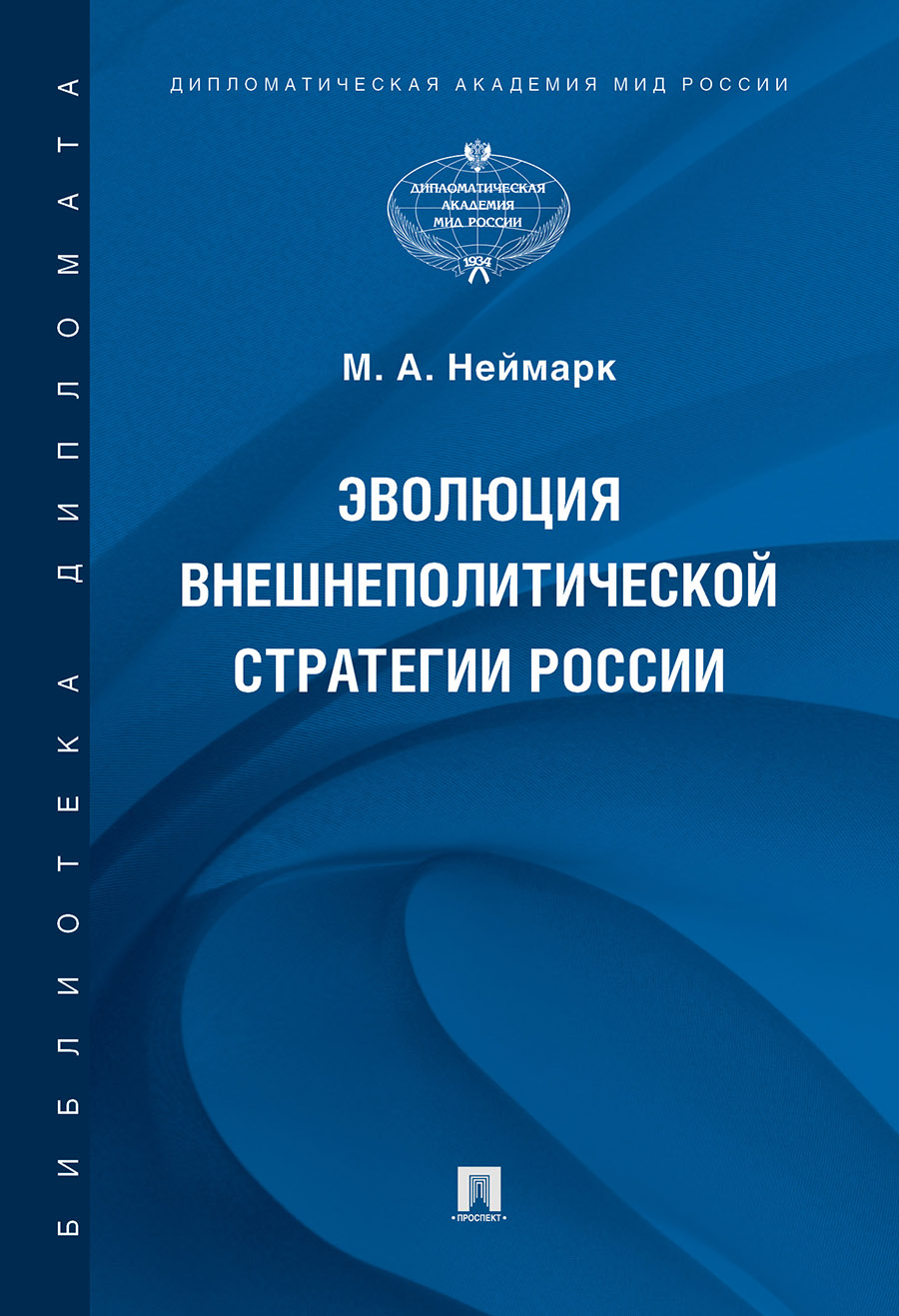 

Эволюция внешнеполитической стратегии России. Монография