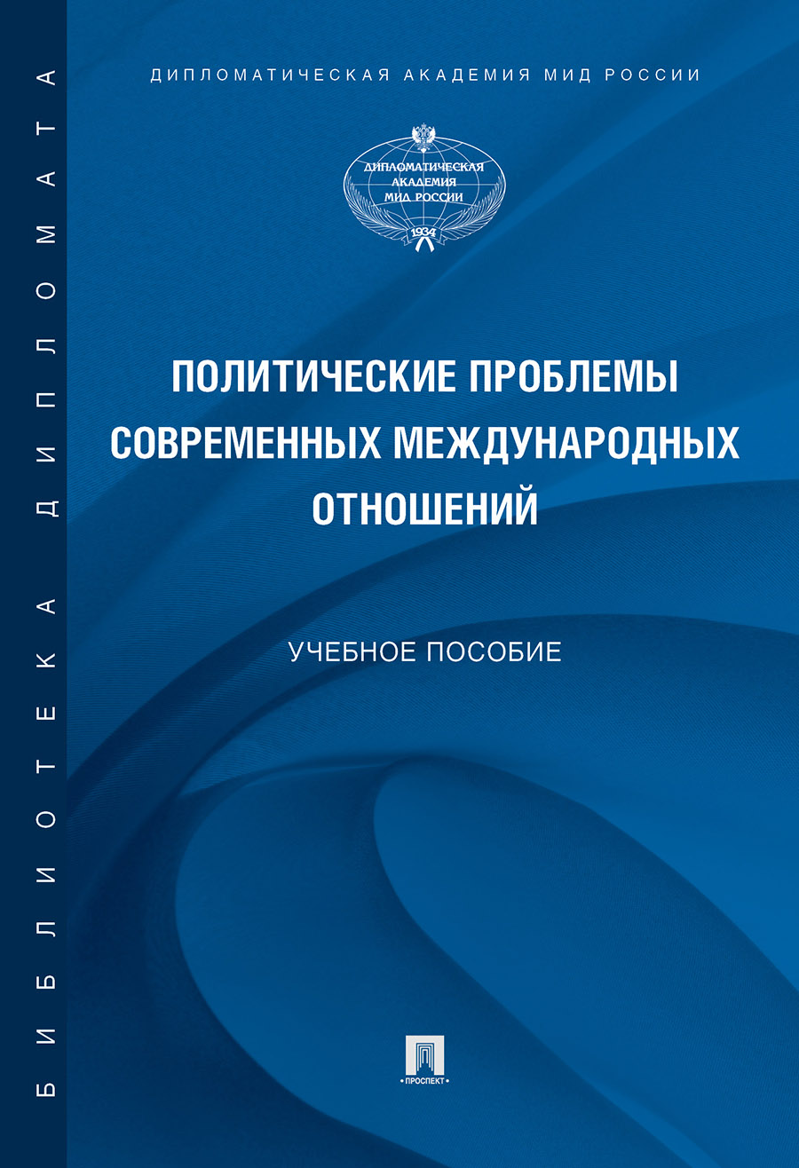 

Политические проблемы современных международных отношений. Учебное пособие