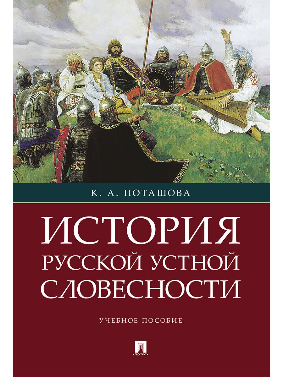 

История русской устной словесности. Учебное пособие