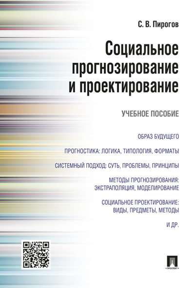 

Социальное прогнозирование и проектирование. Учебное пособие