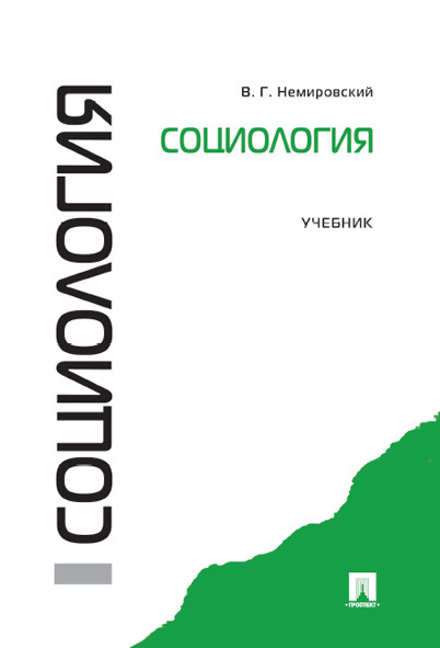 

Социология. Учебник