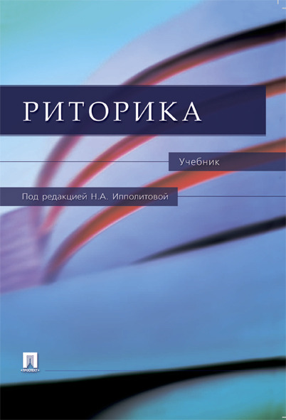 

Риторика. Учебник