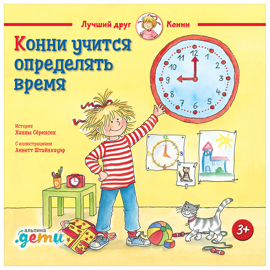

Конни учится определять время