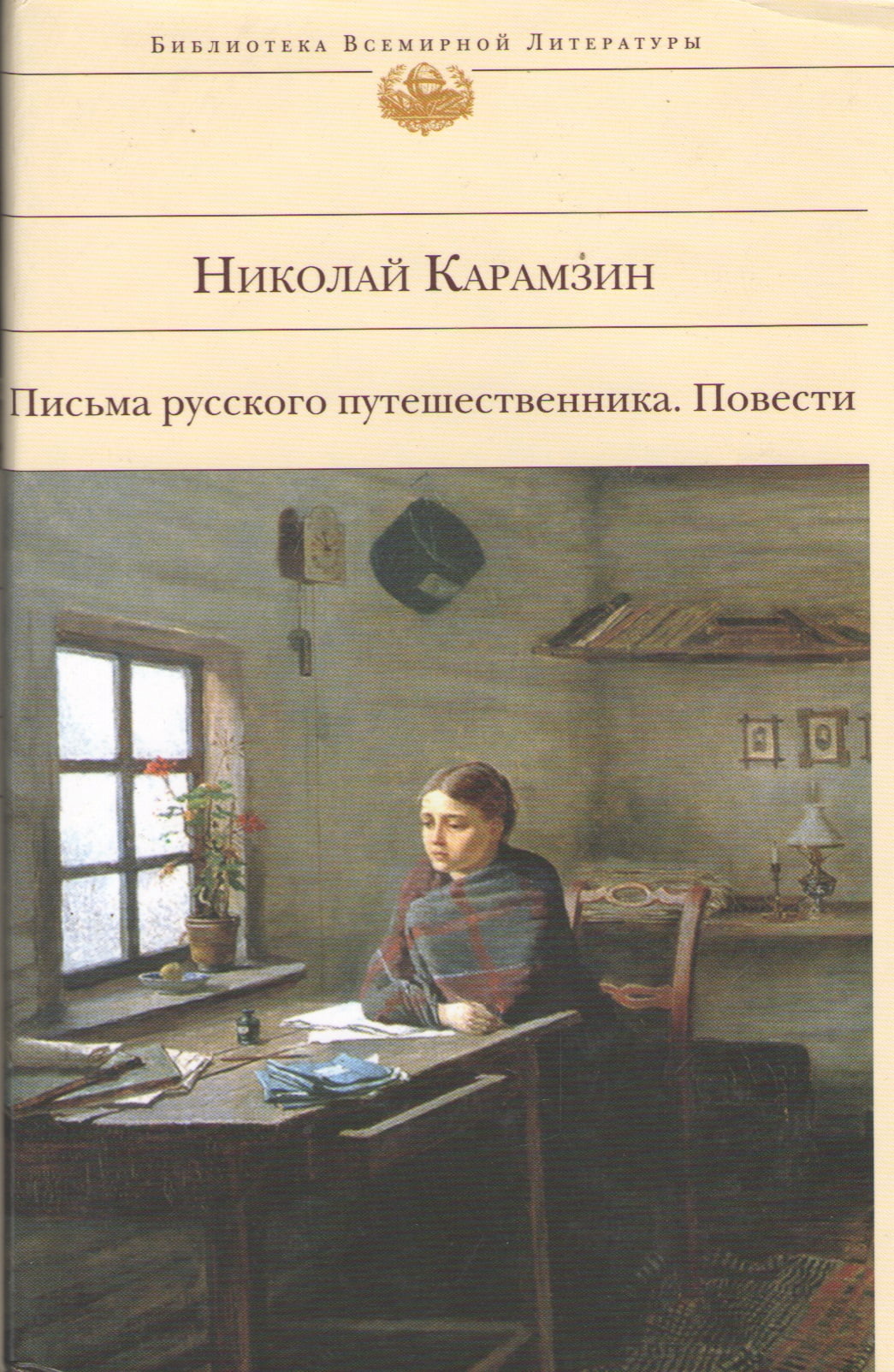 фото Книга письма русского путешественника, повести нобель пресс