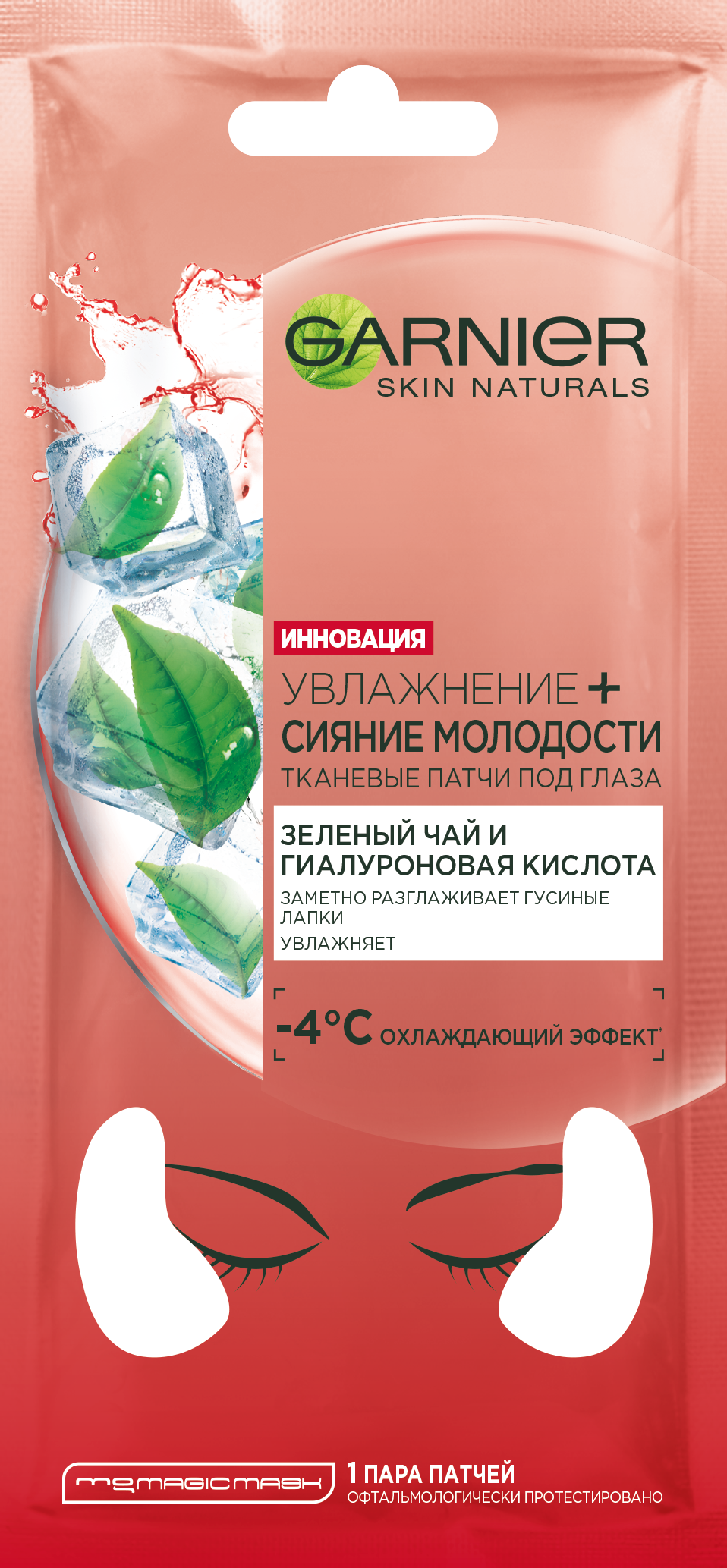 Патчи для глаз GARNIER Увлажнение + Сияние Молодости