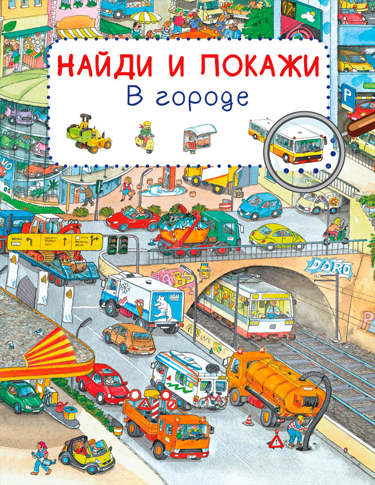 фото Книга. найди и покажи. в городе (обложка) омега