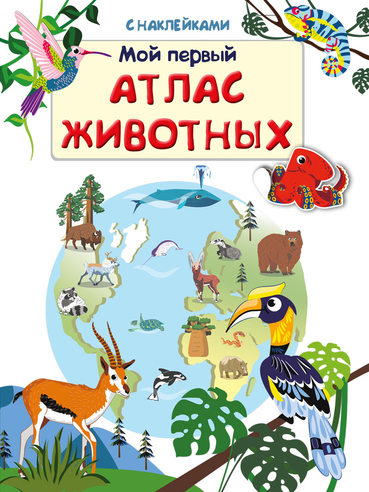 Книжка с наклейками. Мой первый атлас животных книжка с наклейками мой первый атлас москва