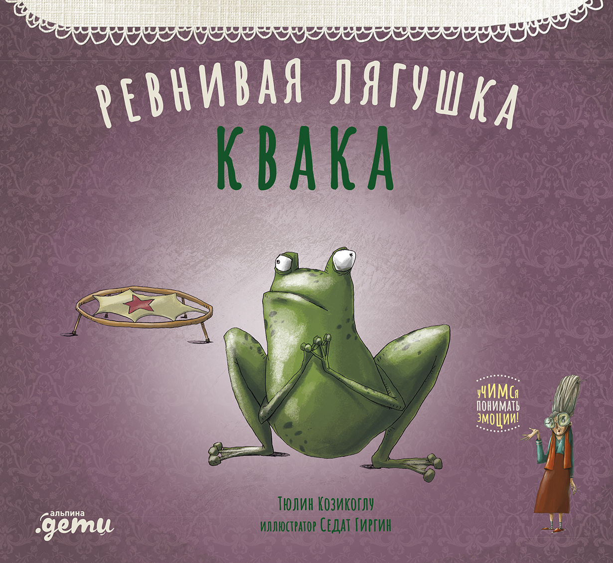 

Ревнивая лягушка Квака