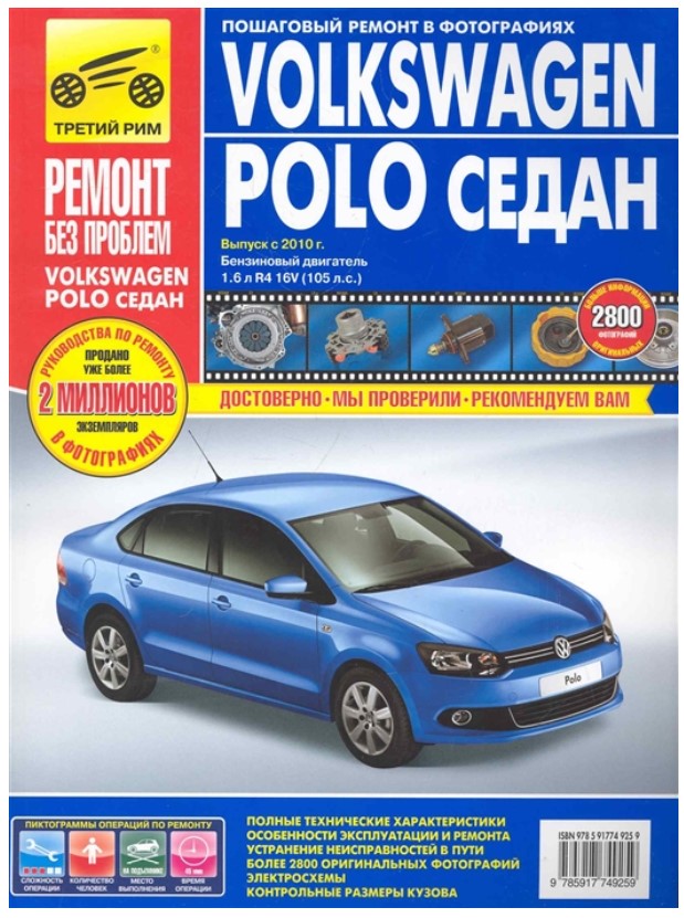 

Volkswagen Polo седан. Выпуск с 2010 г. Пошаговый ремонт в фотографиях