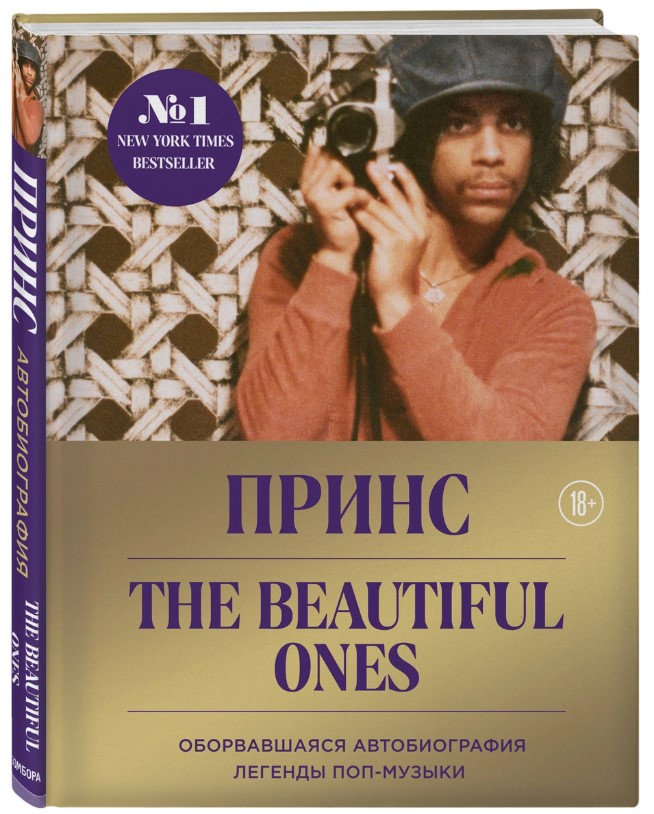 фото Книга prince. the beautiful ones. оборвавшаяся автобиография легенды поп-музыки эксмо