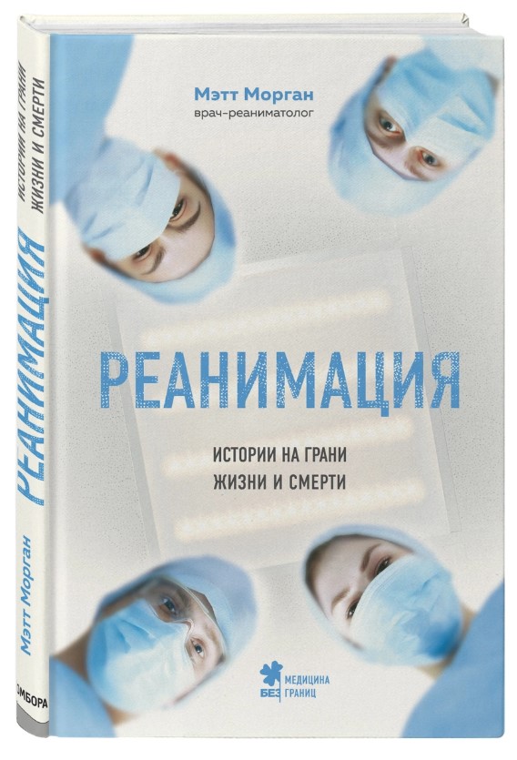 

Реанимация: истории на грани жизни и смерти