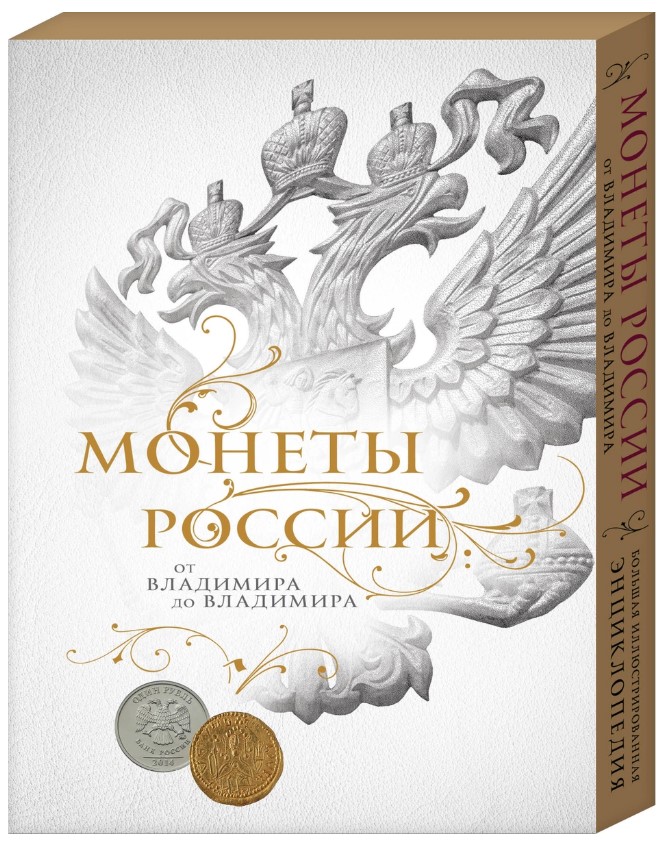 фото Книга монеты россии: от владимира до владимира короб эксмо