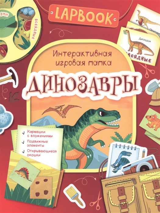 

Lapbook. Динозавры. Интерактивная игровая папка