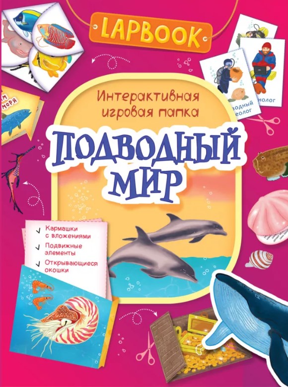 

Lapbook. Подводный мир. Интерактивная игровая папка