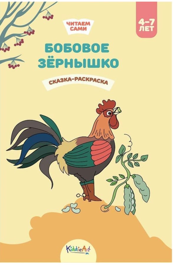 фото Бобовое зёрнышко. книга для чтения и раскрашивания. kiddieart kiddie art