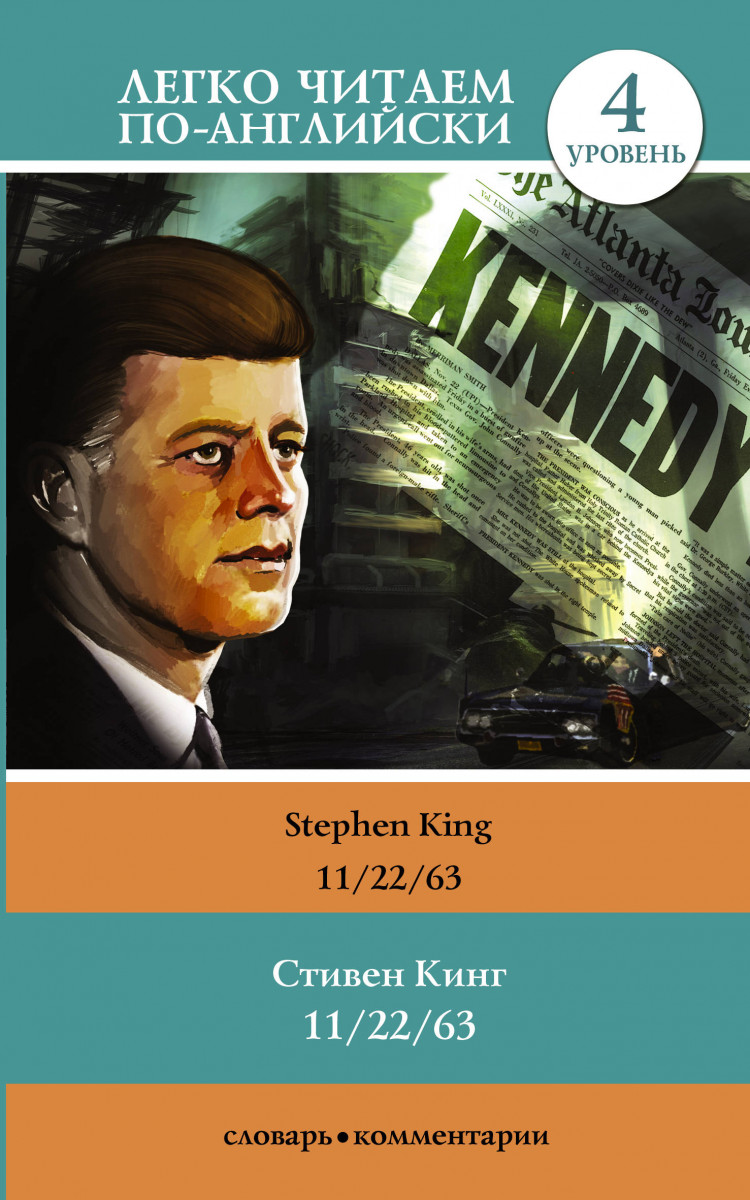 

Книга 11/22/63. Уровень 4