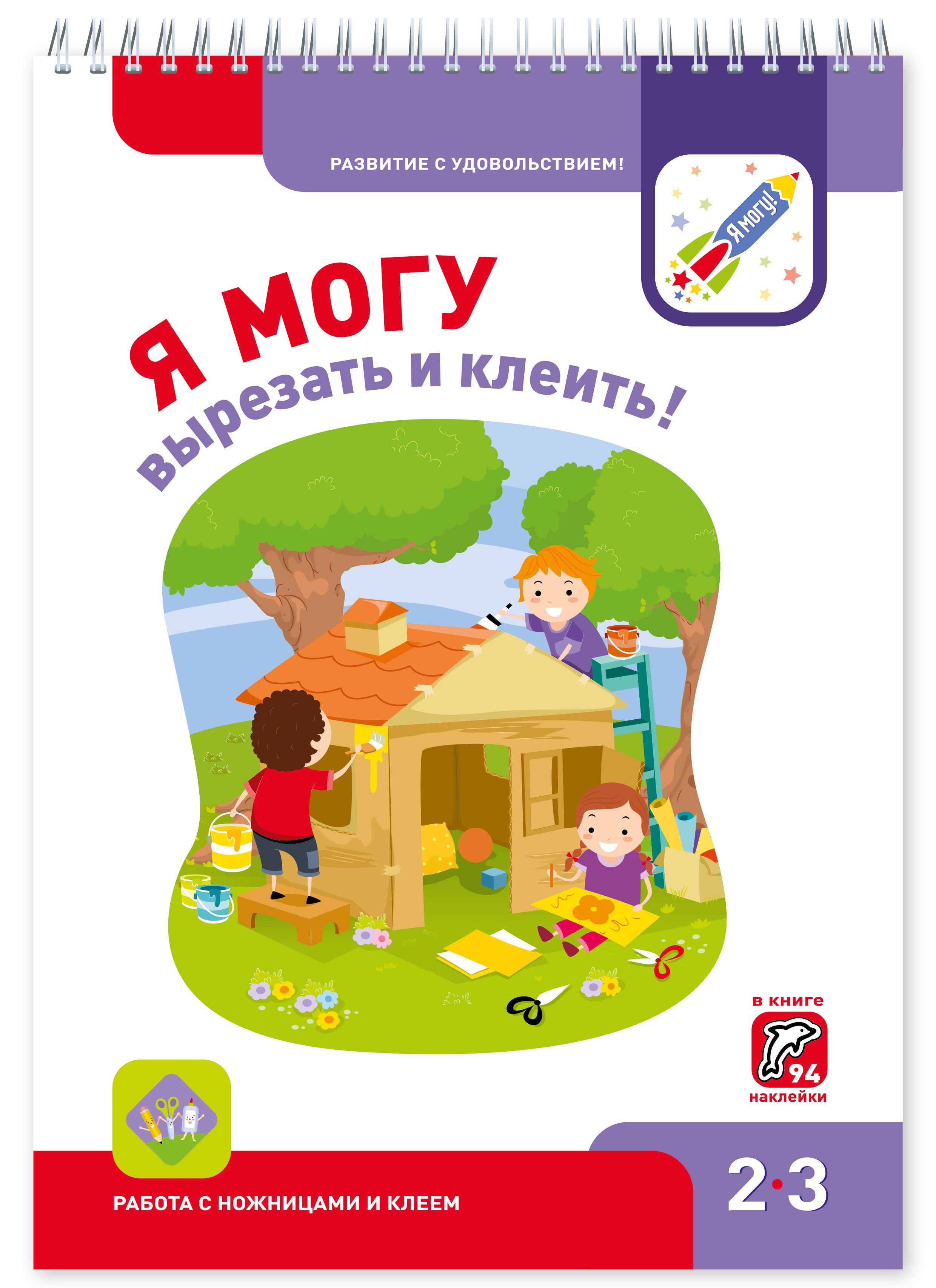 фото Я могувырезать и клеить! 2-3 года