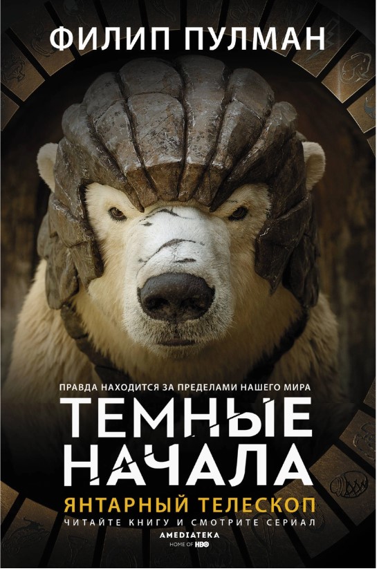 

Янтарный телескоп