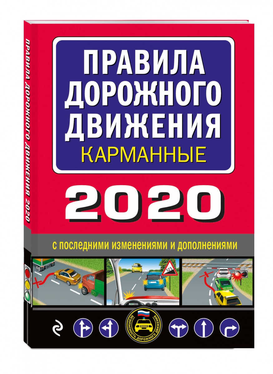 фото Правила дорожного движения карманные (редакция 2020) эксмо