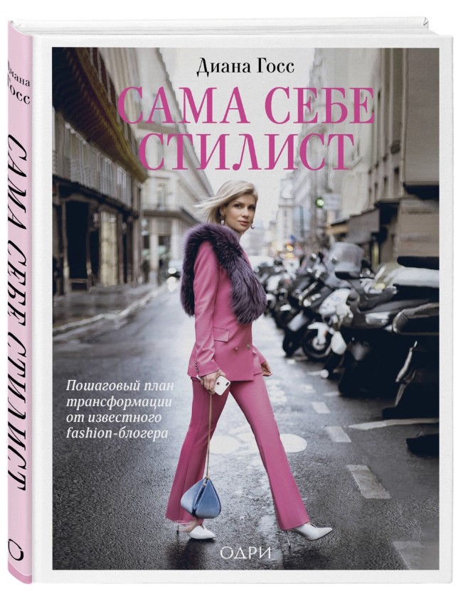 фото Книга сама себе стилист. пошаговый план трансформации от известного fashion-блогера эксмо