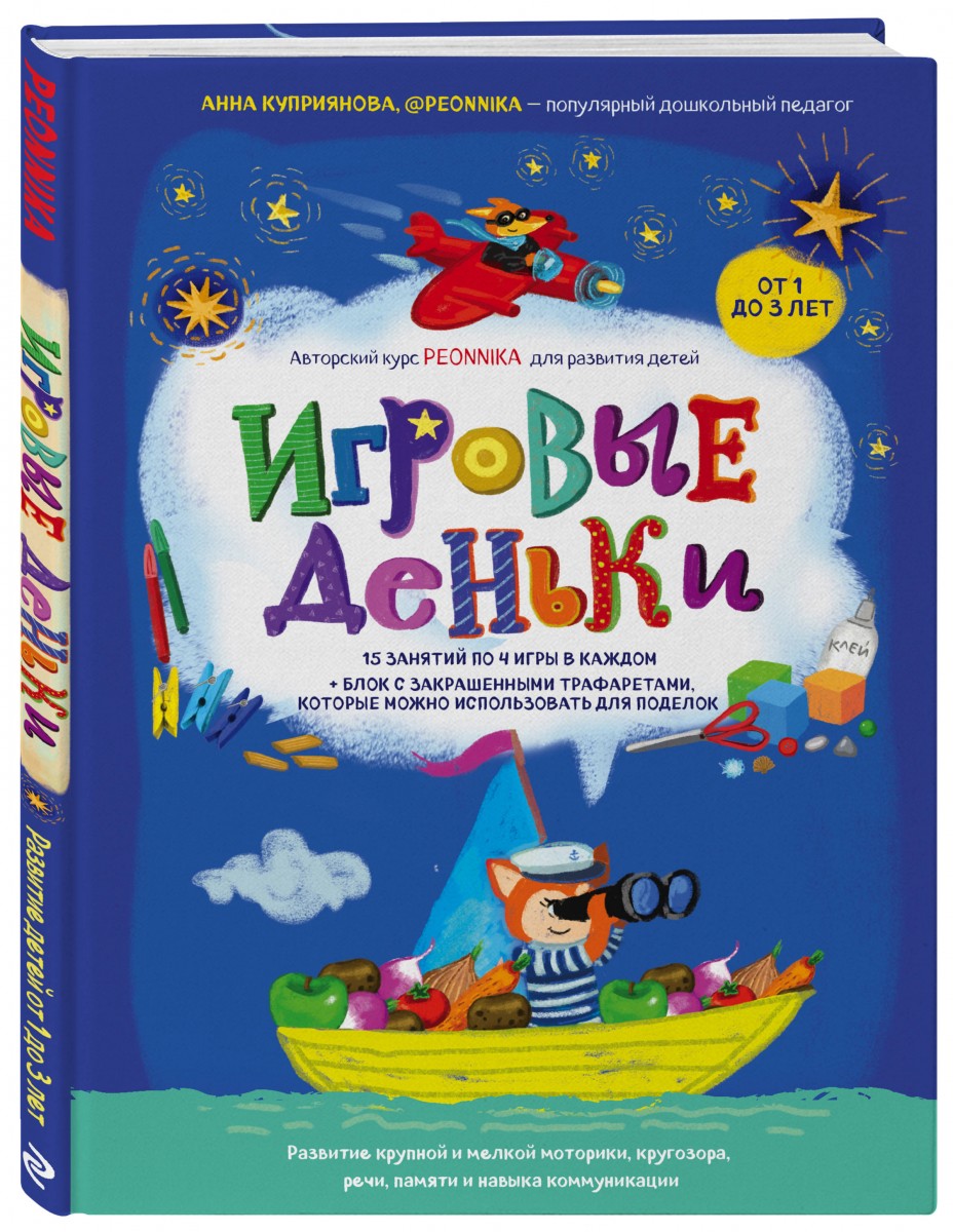 

Игровые деньки. Авторский курс Peonnika. Развитие детей от 1 до 3 лет