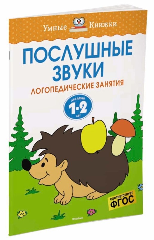 

Послушные звуки (1-2 года)