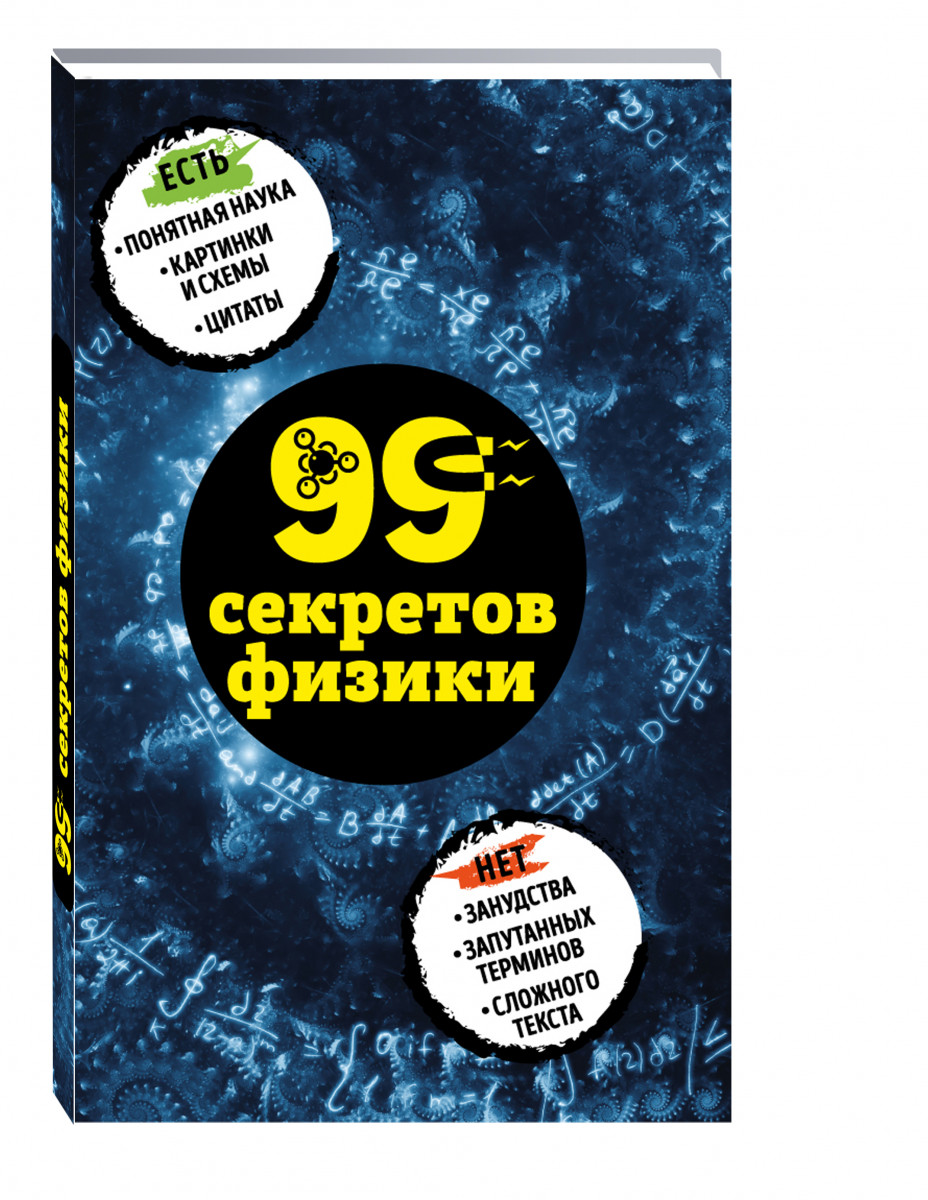 фото Книга 99 секретов физики издательство э