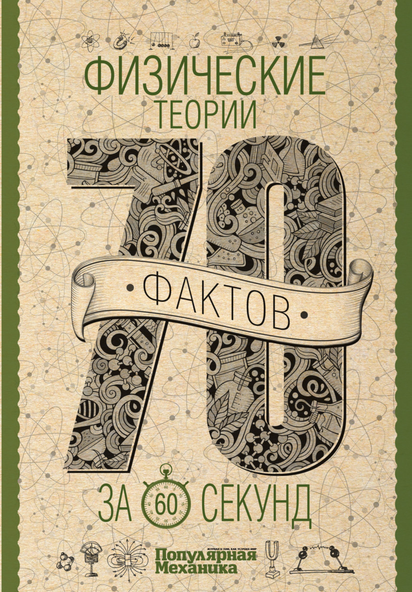 

Книга Физические теории за 60 секунд
