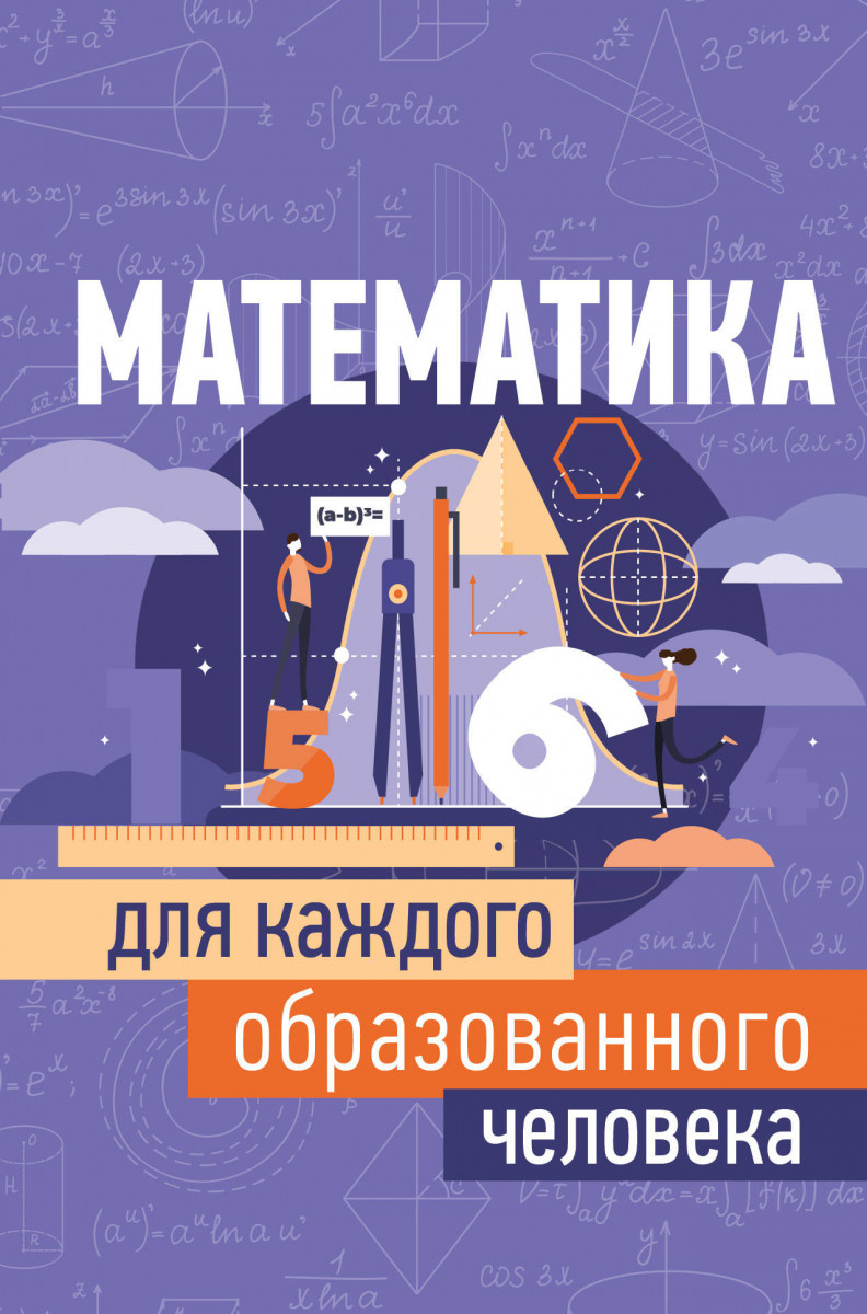 

Математика для каждого образованного человека