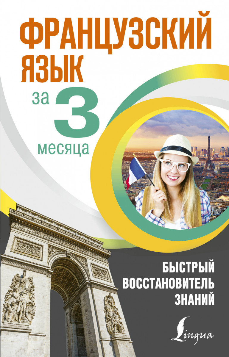 

Французский язык за 3 месяца. Быстрый восстановитель знаний