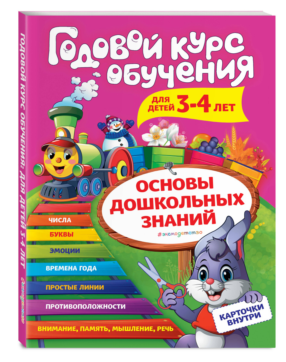 Годовой курс обучения: для детей 3-4 лет (карточки Цифры) 100026629691