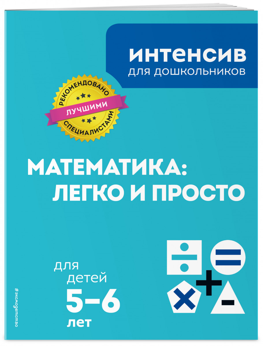 

Математика: легко и просто: для детей 5-6 лет