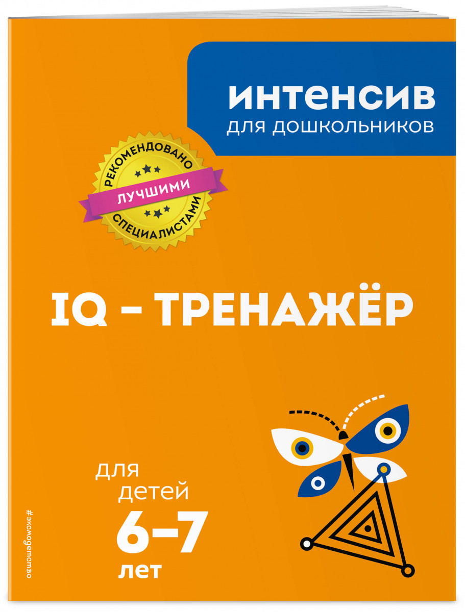

IQ – тренажер: для детей 6-7 лет