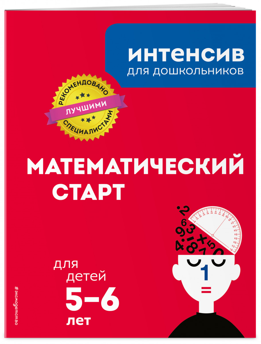 

Математический старт: для детей 5-6 лет