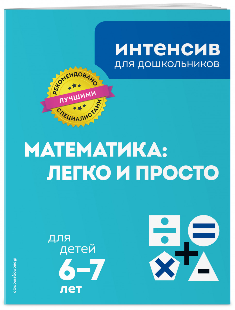 

Математика: легко и просто: для детей 6-7 лет