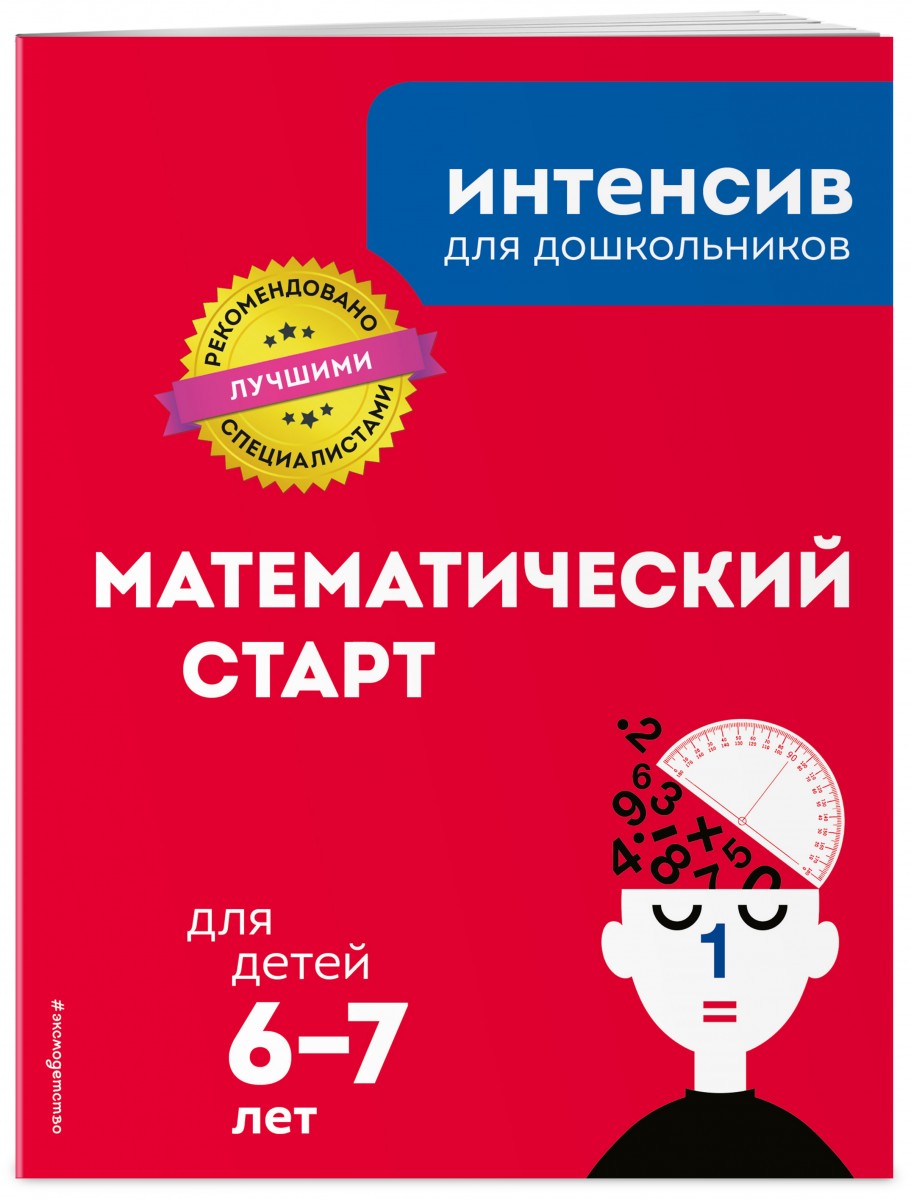 

Математический старт: для детей 6-7 лет