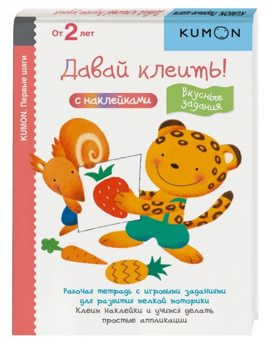

Давай клеить! Вкусные задания. KUMON
