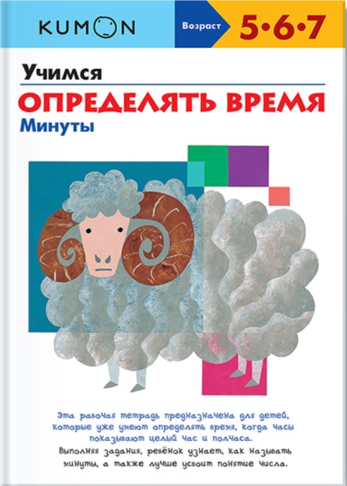 

Учимся определять время. Минуты KUMON