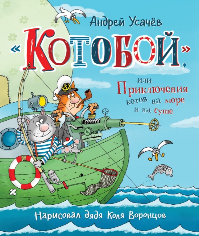 фото Усачев а. «котобой», или приключения котов на море и на суше росмэн