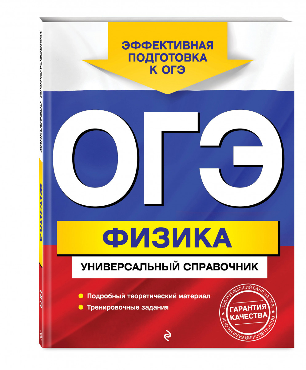 

ОГЭ. Физика. Универсальный справочник
