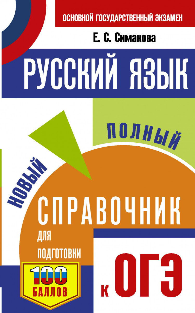 

ОГЭ. Русский язык. Новый полный справочник для подготовки к ОГЭ