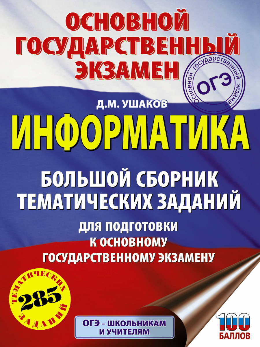 

ОГЭ. Информатика. Большой сборник тематических заданий для подготовки к основному государс