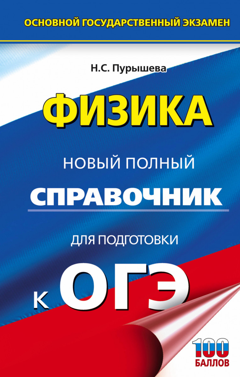 

ОГЭ. Физика. Новый полный справочник для подготовки к ОГЭ
