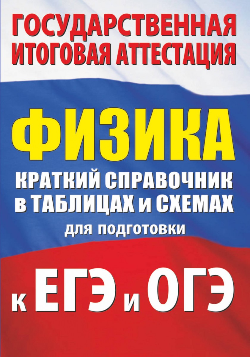 

Физика. Краткий справочник в таблицах и схемах для подготовки к ЕГЭ и ОГЭ